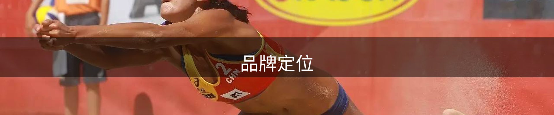 品牌定位